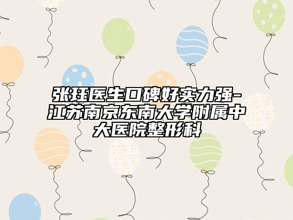 张珏医生口碑好实力强-江苏南京东南大学附属中大医院整形科