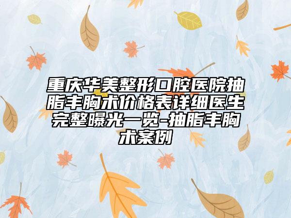 重庆华美整形口腔医院抽脂丰胸术价格表详细医生完整曝光一览-抽脂丰胸术案例