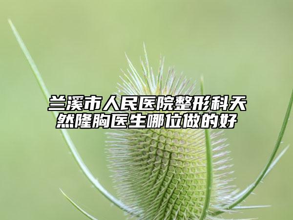 兰溪市人民医院整形科天然隆胸医生哪位做的好