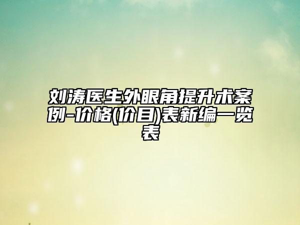 刘涛医生外眼角提升术案例-价格(价目)表新编一览表