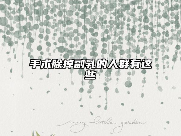 手术除掉副乳的人群有这些