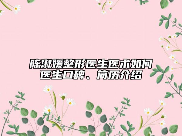 陈淑媛整形医生医术如何医生口碑、简历介绍