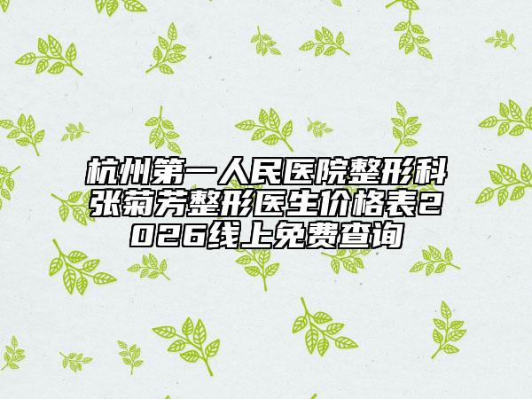 杭州第一人民医院整形科张菊芳整形医生价格表2026线上免费查询