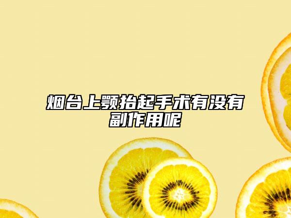 烟台上颚抬起手术有没有副作用呢