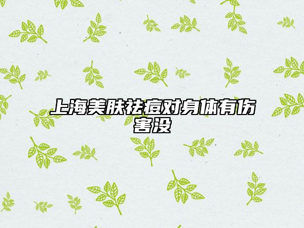 上海美肤祛痘对身体有伤害没