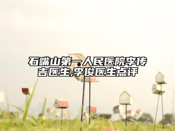 石嘴山第一人民医院李传吉医生,李俊医生点评
