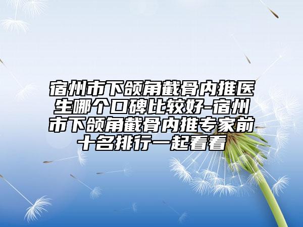 安庆市第四人民医院简介-夏正国医生,宁金龙医生看哪个医生技术好