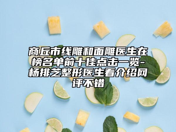 商丘市线雕和面雕医生在榜名单前十佳点击一览-杨排芝整形医生看介绍网评不错