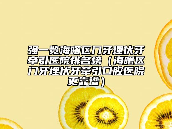 盐城市口腔医院看牙怎么样-附价位表2026表