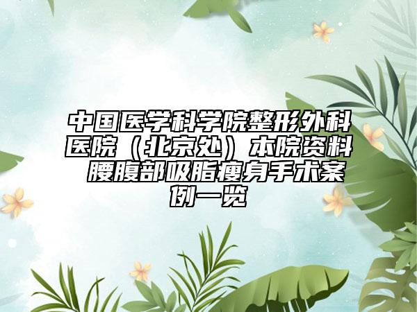 中国医学科学院整形外科医院（北京处）本院资料 腰腹部吸脂瘦身手术案例一览