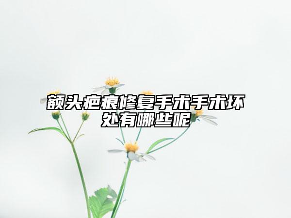额头疤痕修复手术手术坏处有哪些呢