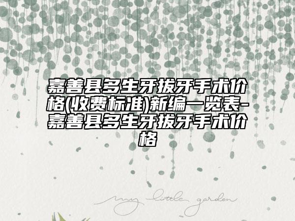 嘉善县多生牙拔牙手术价格(收费标准)新编一览表-嘉善县多生牙拔牙手术价格