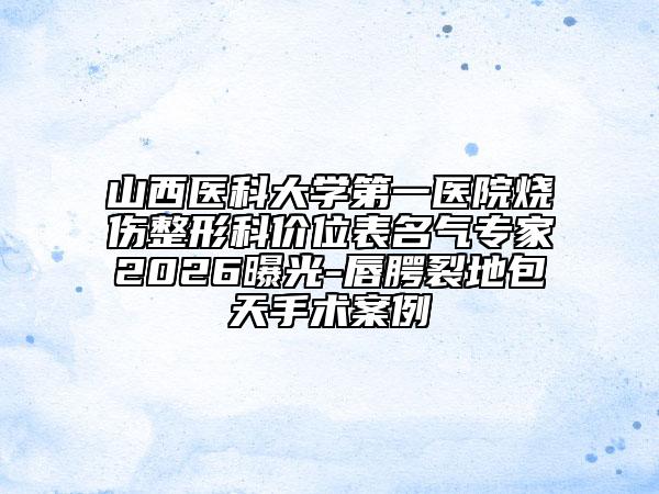 山西医科大学第一医院烧伤整形科价位表名气专家2026曝光-唇腭裂地包天手术案例