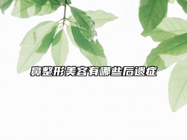 鼻整形美容有哪些后遗症