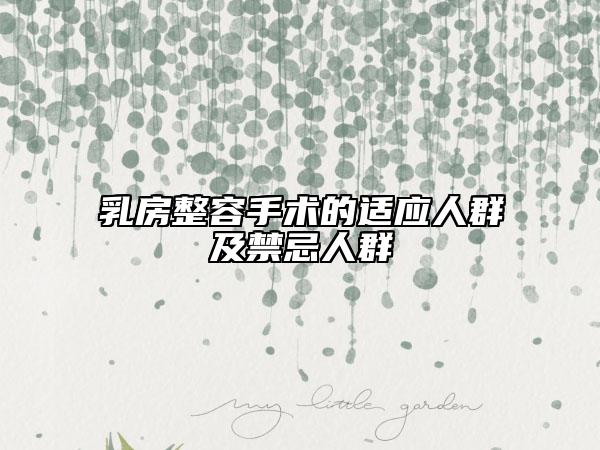 乳房整容手术的适应人群及禁忌人群