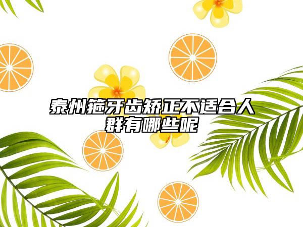泰州箍牙齿矫正不适合人群有哪些呢