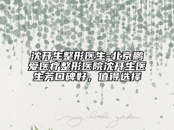 沈开生整形医生-北京鹏爱医疗整形医院沈开生医生芳口碑好，值得选择