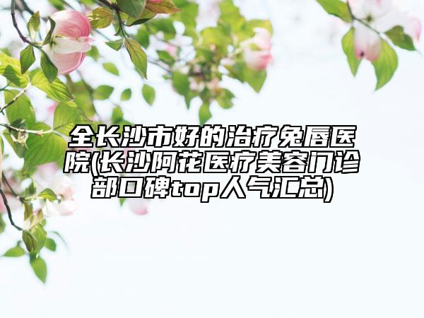 杭州市黄宏杰医生,杨天鹏医生去除鲜红痣专业连锁你选谁