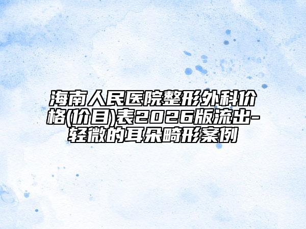 海南人民医院整形外科价格(价目)表2026版流出-轻微的耳朵畸形案例