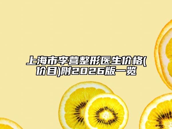 上海市李营整形医生价格(价目)附2026版一览