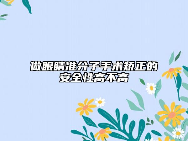 做眼睛准分子手术矫正的安全性高不高