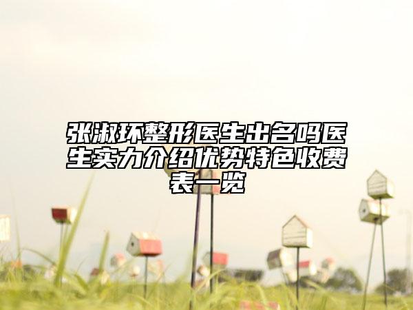 张淑环整形医生出名吗医生实力介绍优势特色收费表一览