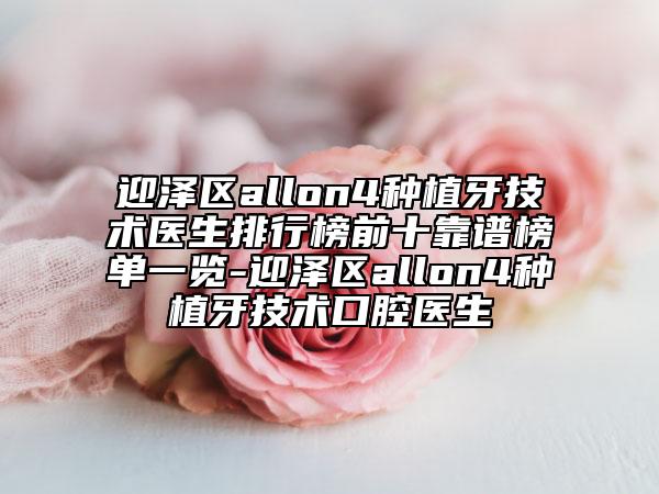 迎泽区allon4种植牙技术医生排行榜前十靠谱榜单一览-迎泽区allon4种植牙技术口腔医生