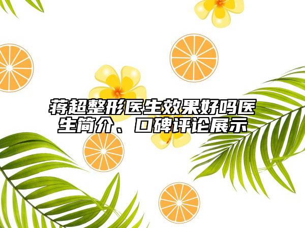 蒋超整形医生效果好吗医生简介、口碑评论展示