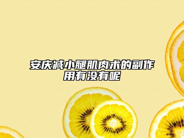 安庆减小腿肌肉术的副作用有没有呢