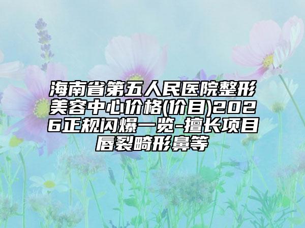 济南市第三人民医院整形美容科热门价格表曝光一览-济南市整形医院