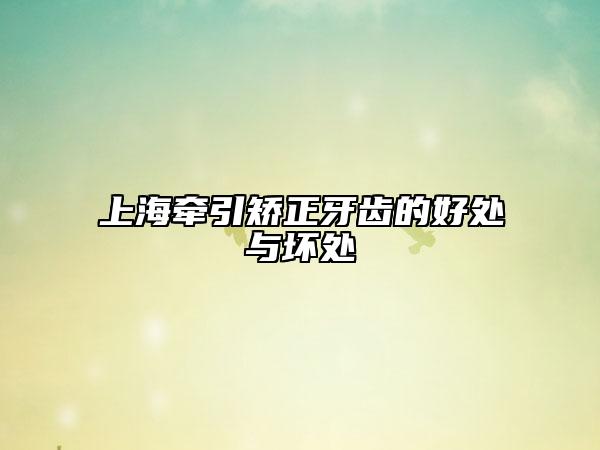 上海牵引矫正牙齿的好处与坏处
