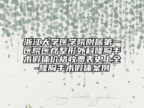 浙江大学医学院附属第一医院医疗整形外科隆胸手术假体价格收费表史上全-隆胸手术假体案例