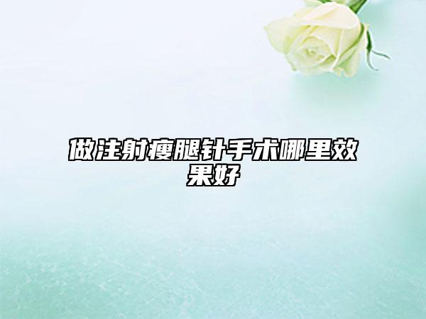 做注射瘦腿针手术哪里效果好