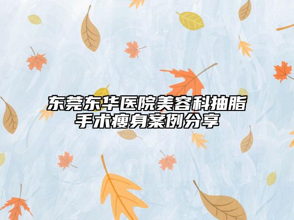 东莞东华医院美容科抽脂手术瘦身案例分享