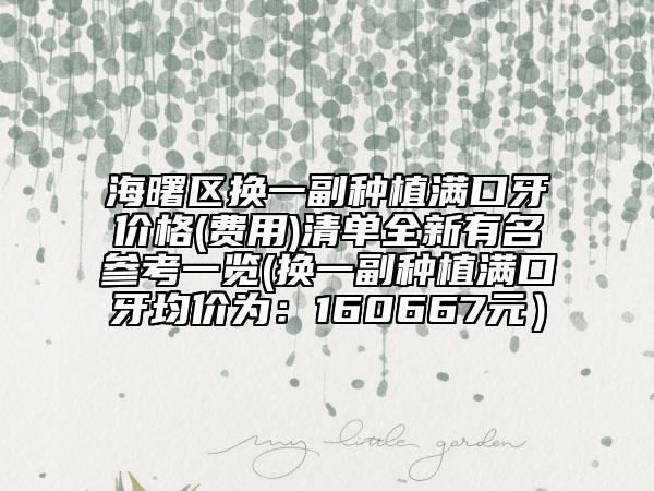 海曙区换一副种植满口牙价格(费用)清单全新有名参考一览(换一副种植满口牙均价为：160667元）