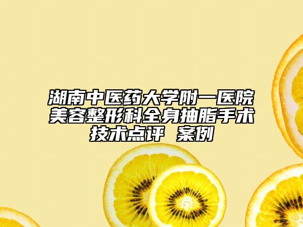 湖南中医药大学附一医院美容整形科全身抽脂手术技术点评 案例