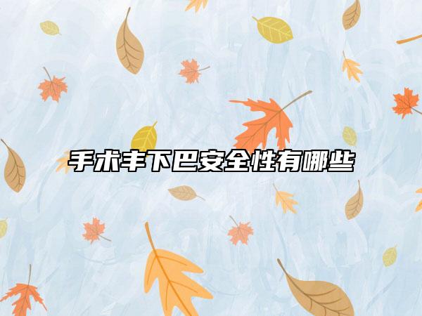 手术丰下巴安全性有哪些