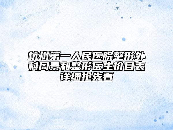 杭州第一人民医院整形外科周景和整形医生价目表详细抢先看