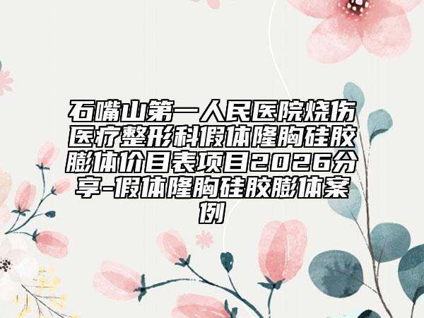 石嘴山第一人民医院烧伤医疗整形科假体隆胸硅胶膨体价目表项目2026分享-假体隆胸硅胶膨体案例