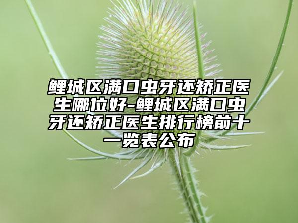 福州鼓楼区暴牙矫正牙齿医生哪个好-福州鼓楼区暴牙矫正牙齿医生排名top10强分享