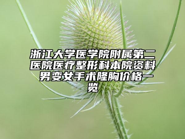 浙江大学医学院附属第二医院医疗整形科本院资料 男变女手术隆胸价格一览