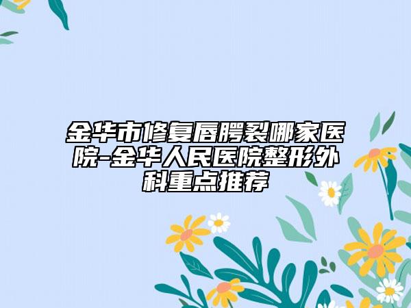 宁夏石嘴山市第二人民医院价格表热门-姜娟医生,周艳医生简介