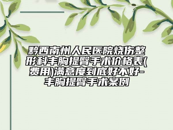 黔西南州人民医院烧伤整形科丰胸提臀手术价格表(费用)满意度到底好不好-丰胸提臀手术案例