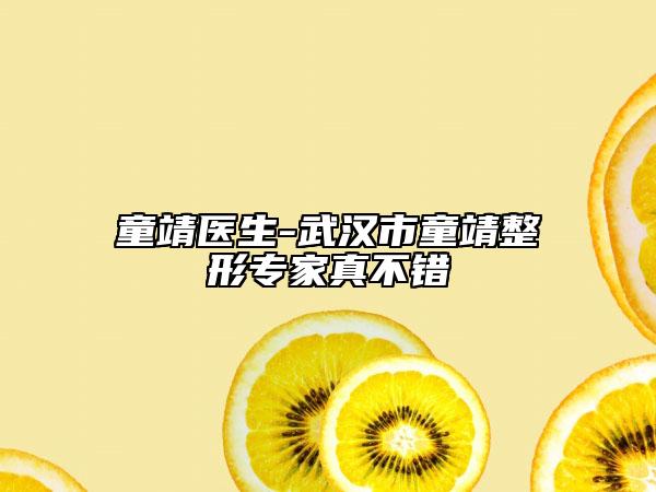 童靖医生-武汉市童靖整形专家真不错