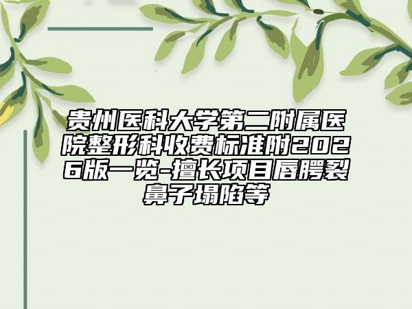 贵州医科大学第二附属医院整形科收费标准附2026版一览-擅长项目唇腭裂鼻子塌陷等