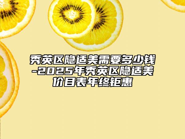 秀英区隐适美需要多少钱-2025年秀英区隐适美价目表年终钜惠
