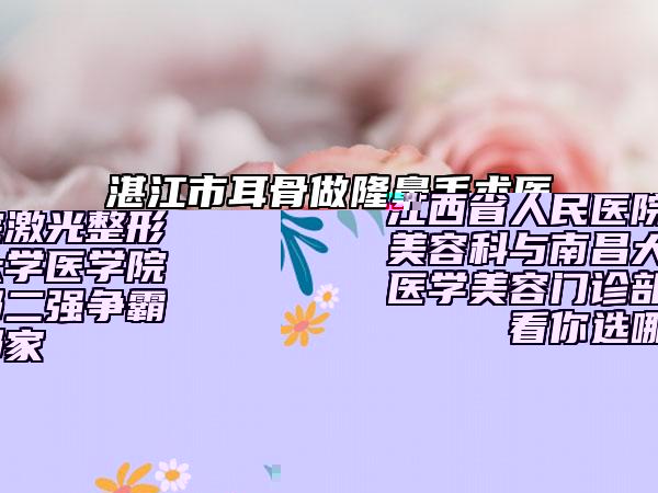 江西省人民医院激光整形美容科与南昌大学医学院医学美容门诊部二强争霸看你选哪家