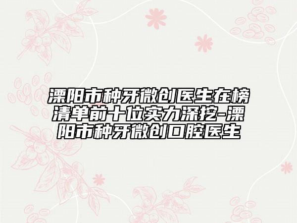 溧阳市种牙微创医生在榜清单前十位实力深挖-溧阳市种牙微创口腔医生