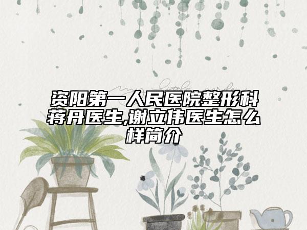 资阳第一人民医院整形科蒋丹医生,谢立伟医生怎么样简介