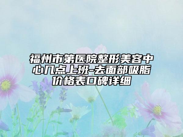 福州市第医院整形美容中心几点上班-去面部吸脂价格表口碑详细